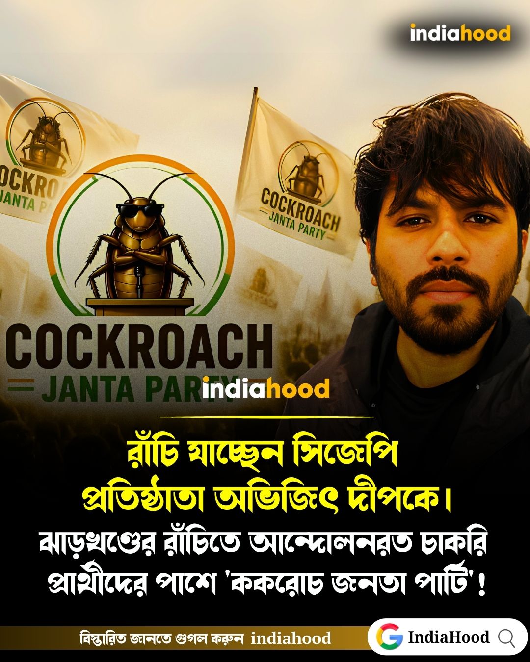 রাঁচি যাচ্ছেন সিজেপি  প্রতিষ্ঠাতা অভিজিৎ দীপকে।
